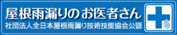 屋根雨漏りのお医者さん