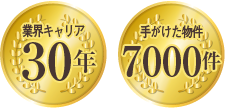 業界キャリア25年、手がけた物件6000件！