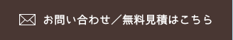 お問い合わせ／無料見積はこちら