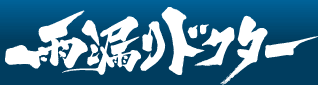 雨漏りドクター