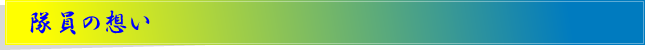 隊員の想い