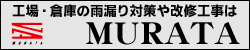 工場・倉庫の雨漏り対策や改修工事はMURATA