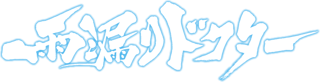 雨漏りドクター