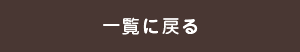 一覧に戻る