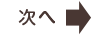 次へ