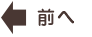 前へ